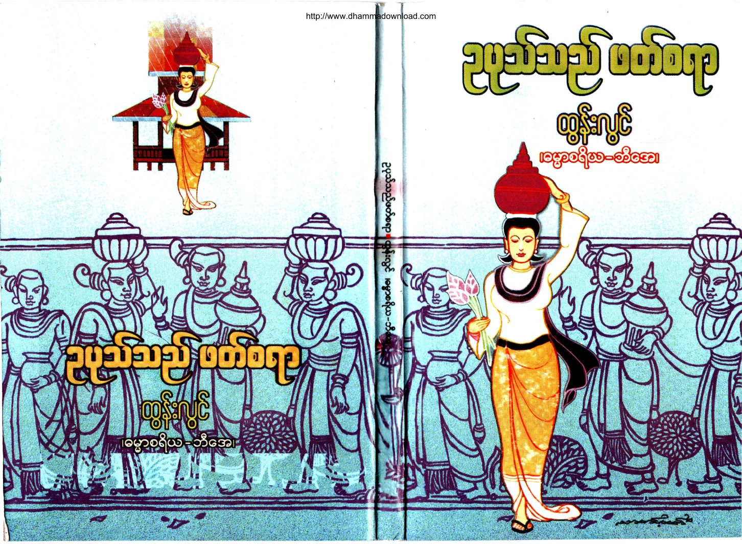 TunLwin-OoPoakTheePhatSaYar.pdf